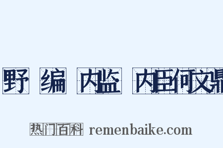野獲编·内监·内臣何文鼎是什么意思的图片